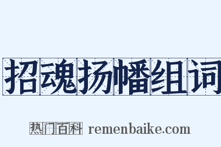 招魂扬幡组词是什么意思的图片